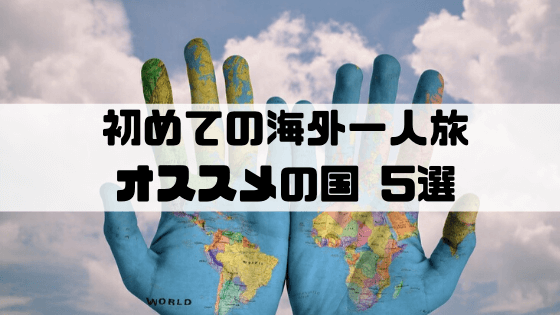 海外一人旅 初心者におすすめ 観光難易度の低い国５選 旅のススメ